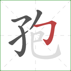 孢的笔顺第5画:横折钩 孢的笔顺第5画:横折钩