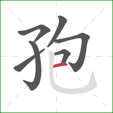 孢的笔顺第7画:横 孢的笔顺第7画:横