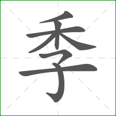 季的部首