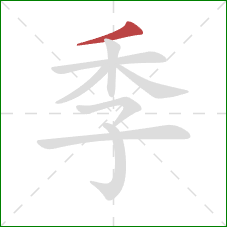 季的笔顺第1画：撇