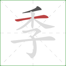 季的笔顺第2画：横