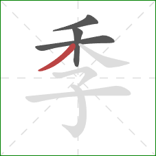 季的笔顺第4画：撇
