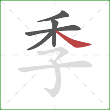 季的笔顺第5画：捺