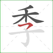 季的笔顺第6画：横钩