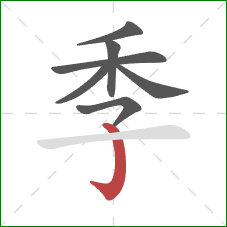 季的笔顺第7画：竖钩