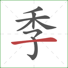 季的笔顺第8画：横