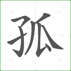 孤的部首 孤的部首