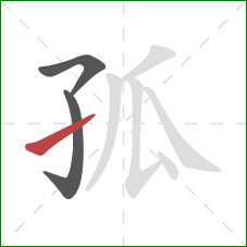 孤的笔顺第3画:提 孤的笔顺第3画:提