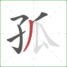 孤的笔顺第5画:撇 孤的笔顺第5画:撇