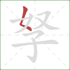 孥的笔顺第1画：撇点