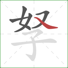 孥的笔顺第5画：捺