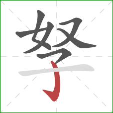 孥的笔顺第7画：竖钩