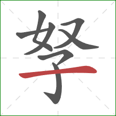 孥的笔顺第8画：横