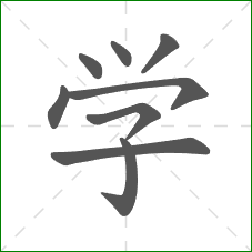 学的部首