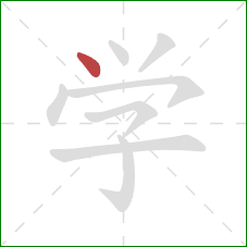 学的笔顺第1画：点