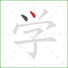 学的笔顺第2画：点