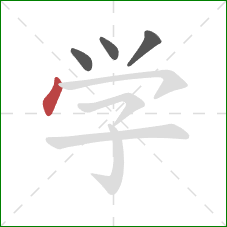 学的笔顺第4画：点