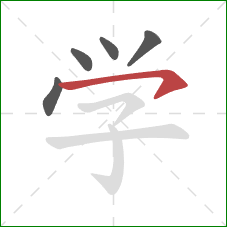 学的笔顺第5画：横钩