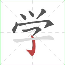 学的笔顺第7画：竖钩
