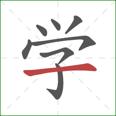 学的笔顺第8画：横