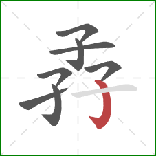 孨的笔顺第8画：竖钩