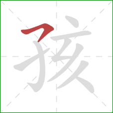 孩的笔顺第1画：横撇