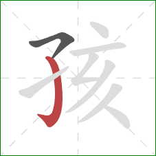 孩的笔顺第2画：竖钩