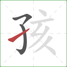 孩的笔顺第3画：提