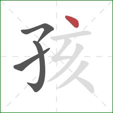 孩的笔顺第4画：点
