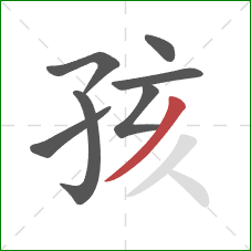 孩的笔顺第7画：撇