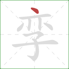 孪的笔顺第1画：点