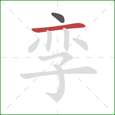 孪的笔顺第2画：横