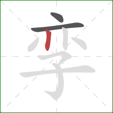 孪的笔顺第3画：竖