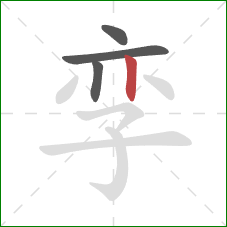 孪的笔顺第4画：竖