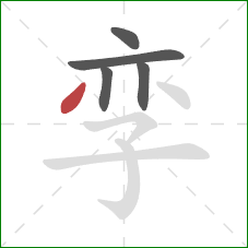孪的笔顺第5画：撇