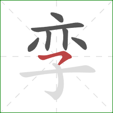 孪的笔顺第7画：横撇