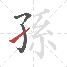 孫的笔顺第3画：提