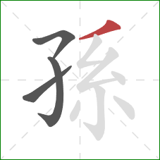 孫的笔顺第4画：撇