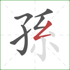 孫的笔顺第6画：撇折