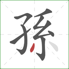 孫的笔顺第9画：撇