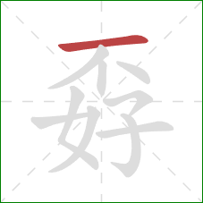 孬的笔顺第1画：横