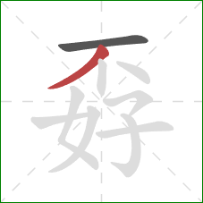 孬的笔顺第2画：撇