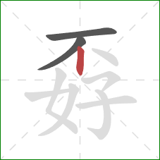 孬的笔顺第3画：竖
