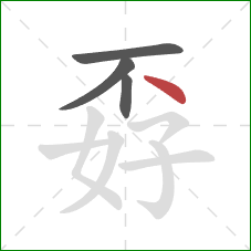 孬的笔顺第4画：点