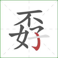 孬的笔顺第9画：竖钩