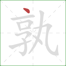 孰的笔顺第1画:点 孰的笔顺第1画:点