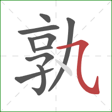 孰的笔顺第10画:横斜钩 孰的笔顺第10画:横斜钩