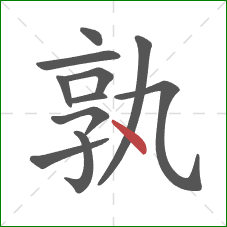 孰的笔顺第11画:点 孰的笔顺第11画:点
