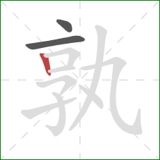 孰的笔顺第3画:竖 孰的笔顺第3画:竖