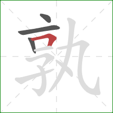 孰的笔顺第4画:横折 孰的笔顺第4画:横折